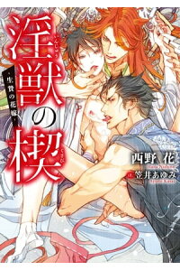 楽天kobo電子書籍ストア 淫獣の楔 生贄の花嫁 電子限定版 イラスト入り 西野 花 楽天kobo電子書籍ストア 淫獣の楔 生贄の花嫁 電子限定版 イラスト入り 西野 花